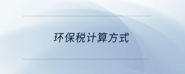 環(huán)保稅計(jì)算方式