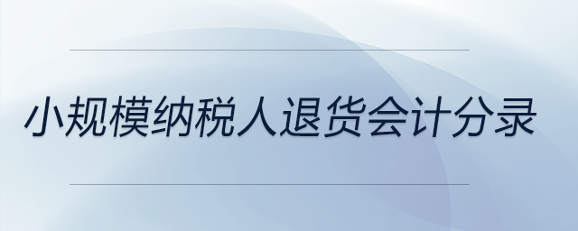 小規(guī)模納稅人退貨會(huì)計(jì)分錄