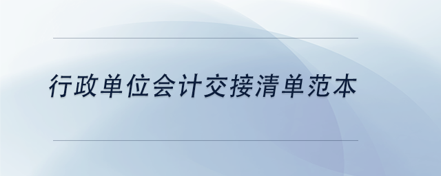 中級會計行政單位會計交接清單范本