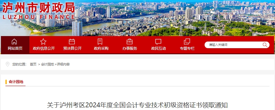 四川瀘州2024年初級會計證書領(lǐng)取通知