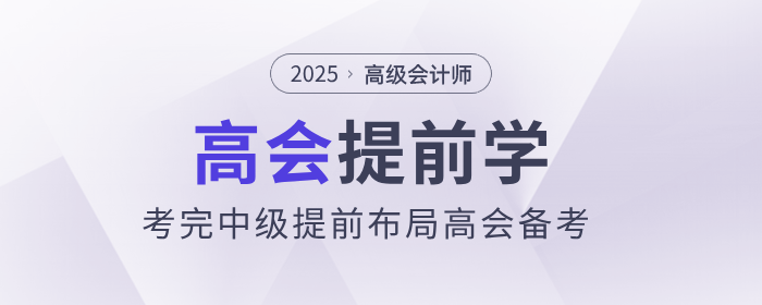 中級會計考后新起點，前瞻高級會計師證書價值提前布局學(xué)習(xí)！