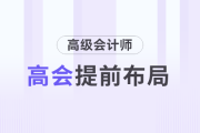 日常工作如何為高級(jí)會(huì)計(jì)師評(píng)審提前布局？