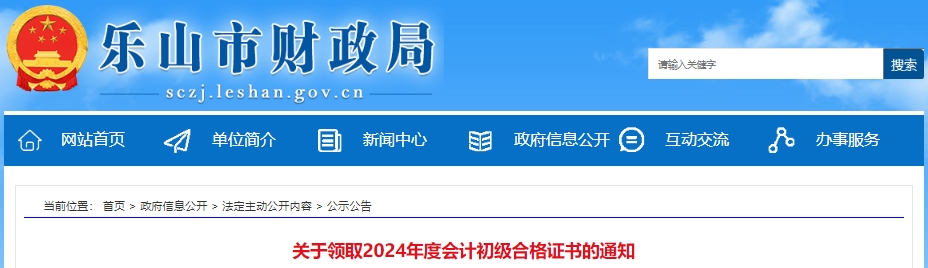 四川樂山2024年初級會計證書發(fā)放已開始！