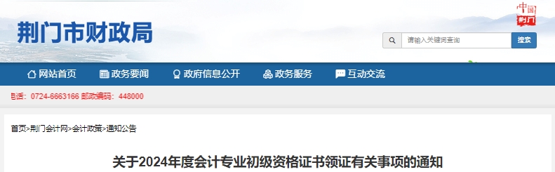 湖北荊門2024年初級會計證書領(lǐng)取通知