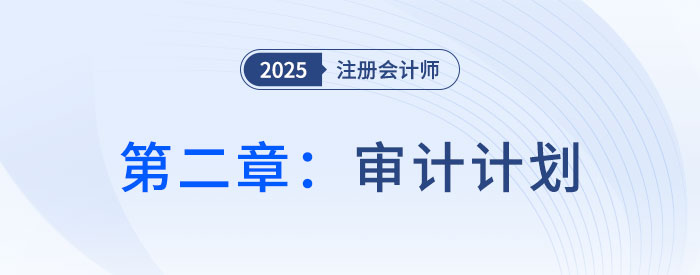 第二章審計(jì)計(jì)劃（一）_2025年注會(huì)審計(jì)搶學(xué)記憶樹