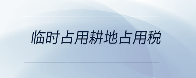 臨時(shí)占用耕地占用稅