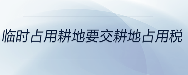 臨時(shí)占用耕地要交耕地占用稅