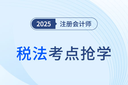 抵免法的適用范圍_2025注會《稅法》考點搶先學(xué)