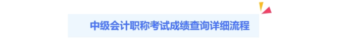 2024年中級會計出分啦！查分攻略請查收！
