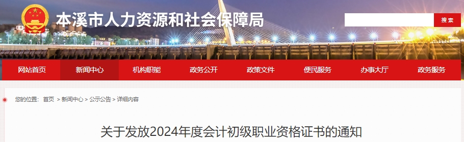 遼寧本溪2024年初級會(huì)計(jì)證書發(fā)放通知