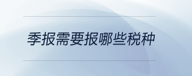 季報需要報哪些稅種
