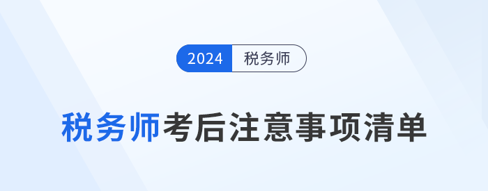 考生需知！24年稅務(wù)師考試結(jié)束后，這些事情需要做！
