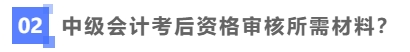 中級會計考后資格審核需要哪些材料？