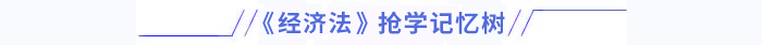 經(jīng)濟法搶學記憶樹