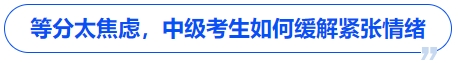 中級會計等分太焦慮，中級考生如何緩解緊張情緒