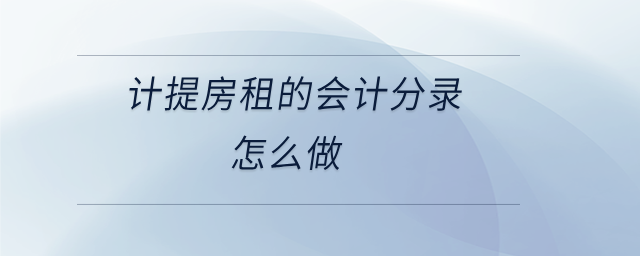 計(jì)提房租的會計(jì)分錄怎么做