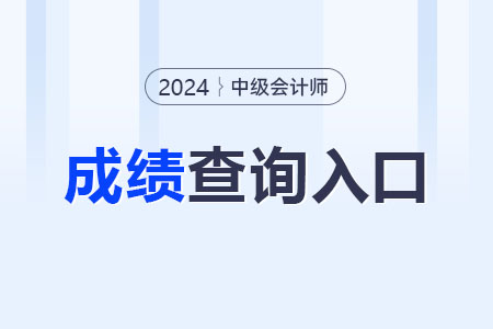 2024年中級(jí)會(huì)計(jì)師成績(jī)查詢?nèi)肟谠谀模? alt=