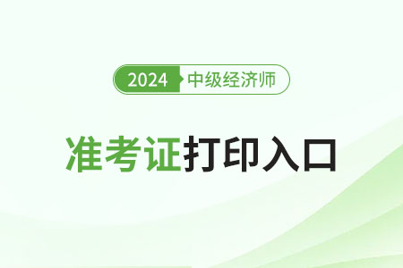 廈門2024年中級經(jīng)濟師準考證打印入口