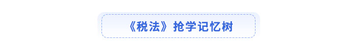 注會稅法搶學記憶樹