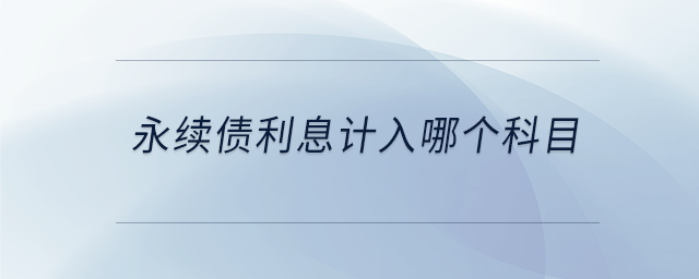 永續(xù)債利息計(jì)入哪個(gè)科目