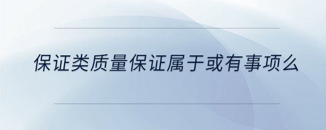 保證類質(zhì)量保證屬于或有事項么