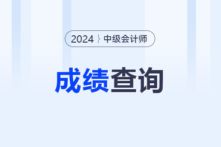 中級會計(jì)職稱成績公布了嗎？怎么查詢？
