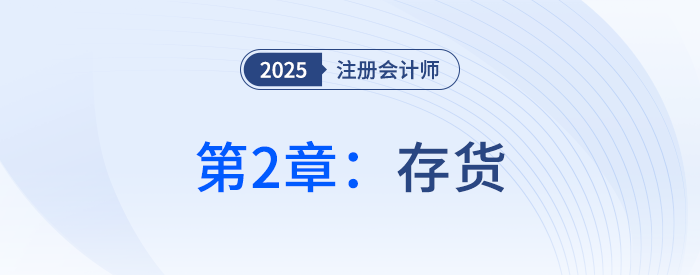 第二章存貨_25年注冊會計(jì)師會計(jì)搶學(xué)記憶樹