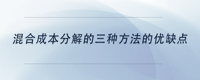 中級會計混合成本分解的三種方法的優(yōu)缺點