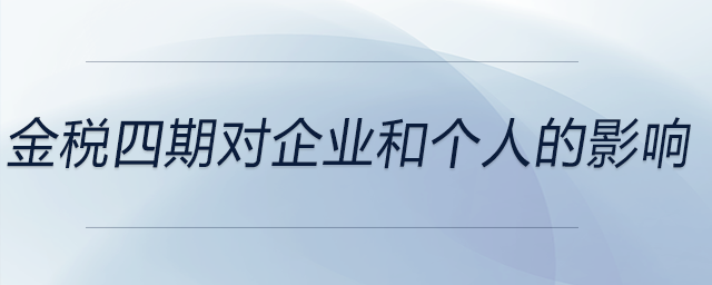 金稅四期對企業(yè)和個人的影響