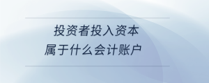 投資者投入資本屬于什么會計賬戶