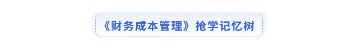 注會財務成本管理搶學記憶樹