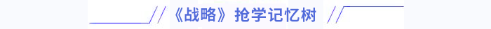 戰(zhàn)略搶學記憶樹