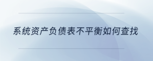 系統(tǒng)資產負債表不平衡如何查找