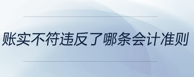 賬實不符違反了哪條會計準則