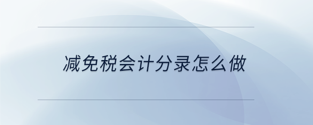 減免稅會(huì)計(jì)分錄怎么做