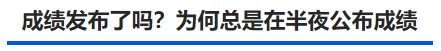 中級(jí)會(huì)計(jì)成績發(fā)布了嗎？為何總是在半夜公布成績