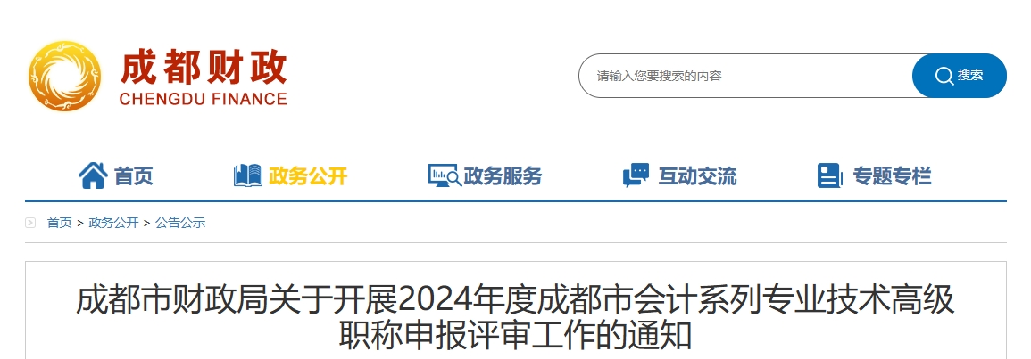 四川成都關(guān)于開展2024年高級會計職稱申報評審工作的通知