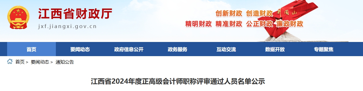江西2024年正高級會(huì)計(jì)師職稱評審?fù)ㄟ^人員名單公示