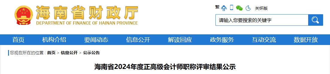 海南2024年正高級會計師職稱評審結(jié)果公示