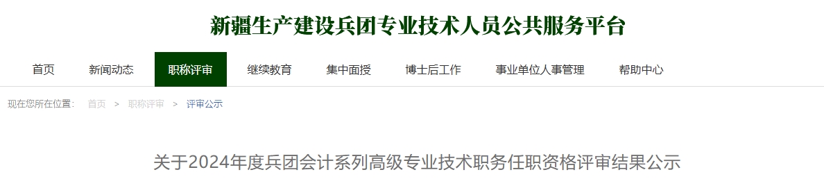 兵團(tuán)2024年高級會計(jì)任職資格評審結(jié)果公示