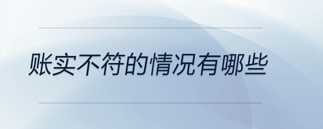 賬實不符的情況有哪些