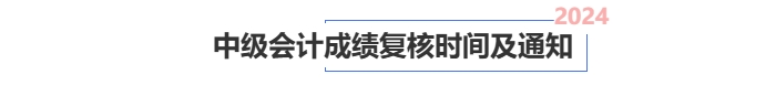 中級會計成績復(fù)核時間及通知匯總