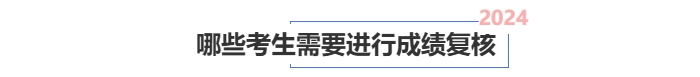 中級會計哪些考生需要進行成績復(fù)核