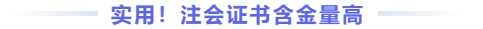 實(shí)用注會(huì)證書(shū)含金量高