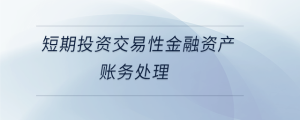短期投資交易性金融資產(chǎn)賬務處理