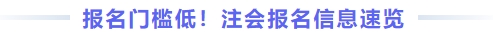 報(bào)名門(mén)檻低！注會(huì)報(bào)名信息速覽