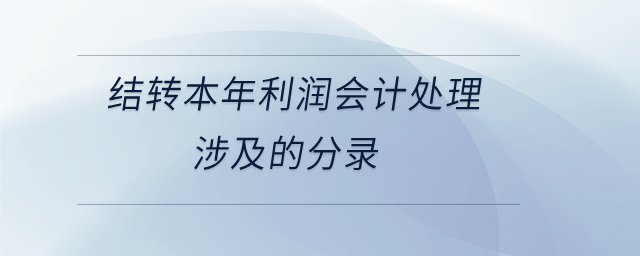 結(jié)轉(zhuǎn)本年利潤會計(jì)處理涉及的分錄