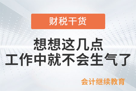 想想這幾點，工作中就不會生氣了