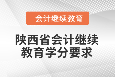 2024年陜西省會計繼續(xù)教育學分要求