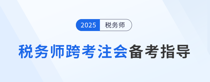 注會稅務(wù)師考后跨考注冊會計師，增強實力，拓寬就業(yè)道路！